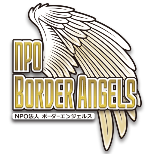 特定非営利活動法人BORDER ANGELS